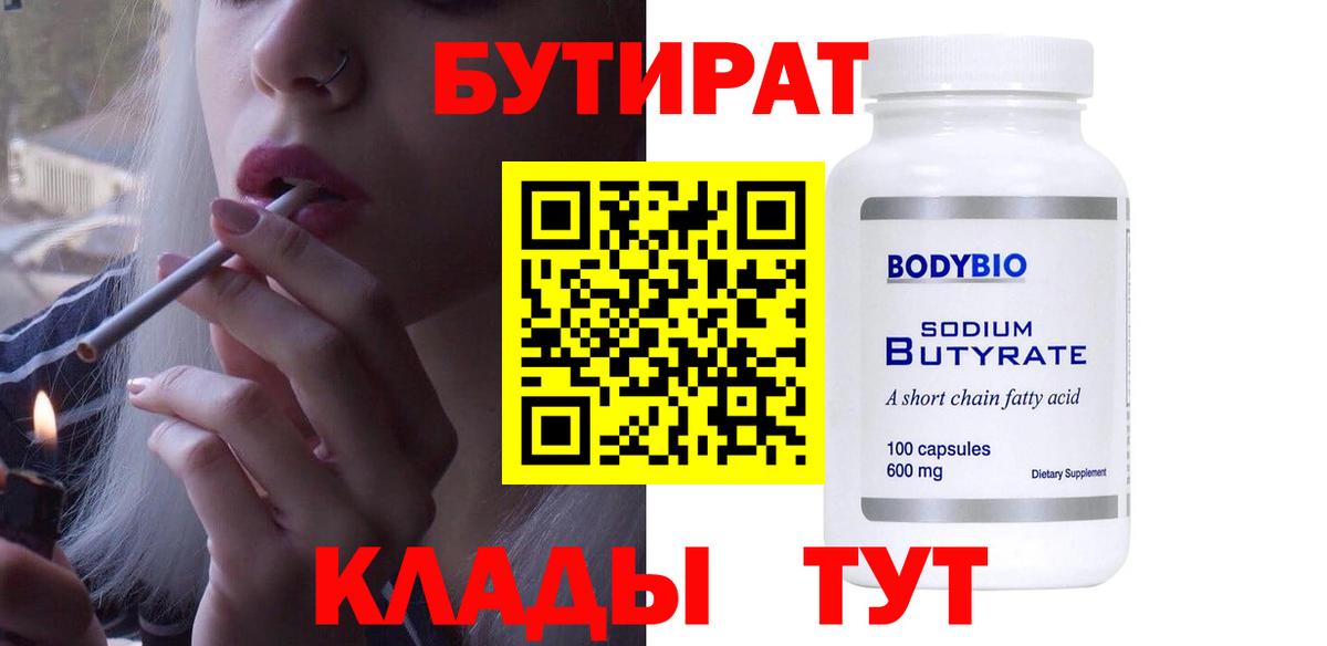 Заволжье  БУТИРАТ бутик  Вход с VPN 