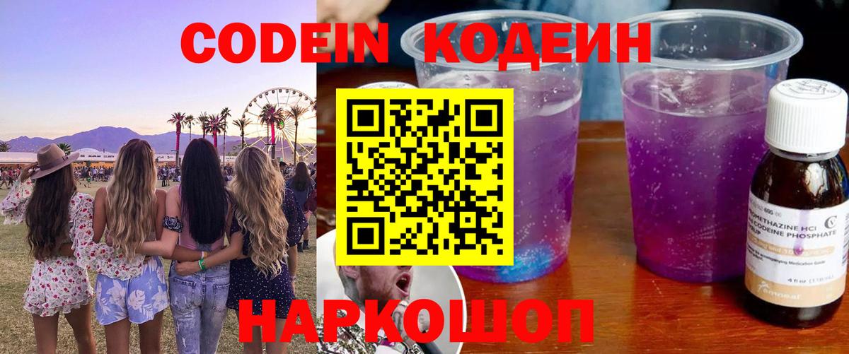 Codein Purple Drank Заволжье