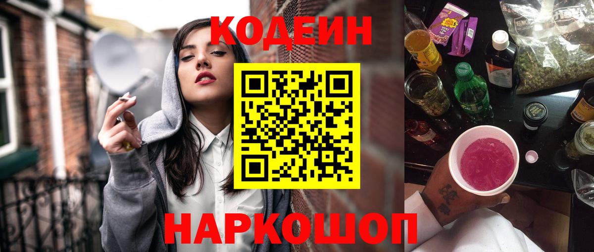 продажа наркотиков  Codein Purple Drank  Вход с VPN  Заволжье 
